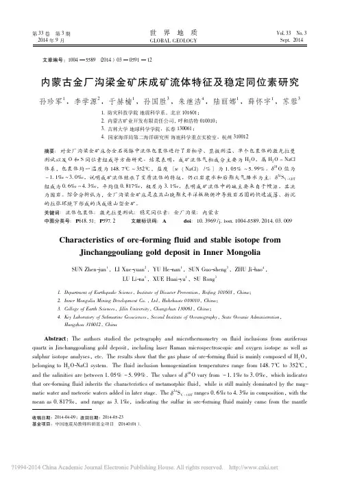 内蒙古金厂沟梁金矿床成矿流体特征及稳定同位素研究_孙珍军