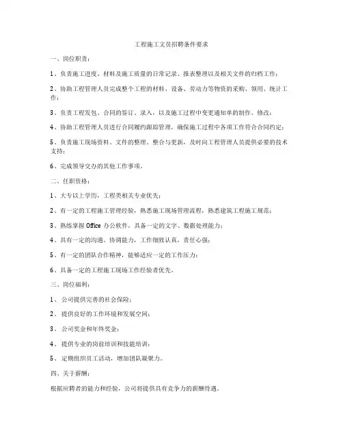 工程施工文员招聘条件要求