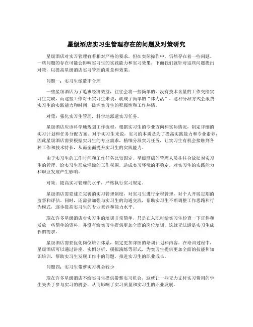 星级酒店实习生管理存在的问题及对策研究