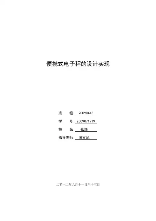 电子综合实验便携式电子秤实验报告