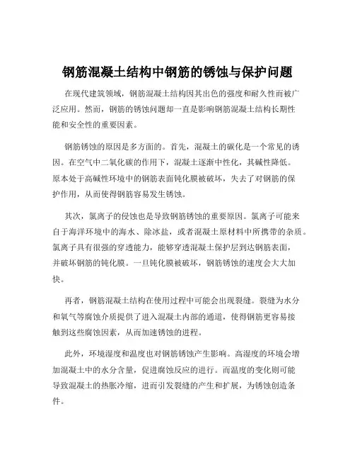 钢筋混凝土结构中钢筋的锈蚀与保护问题