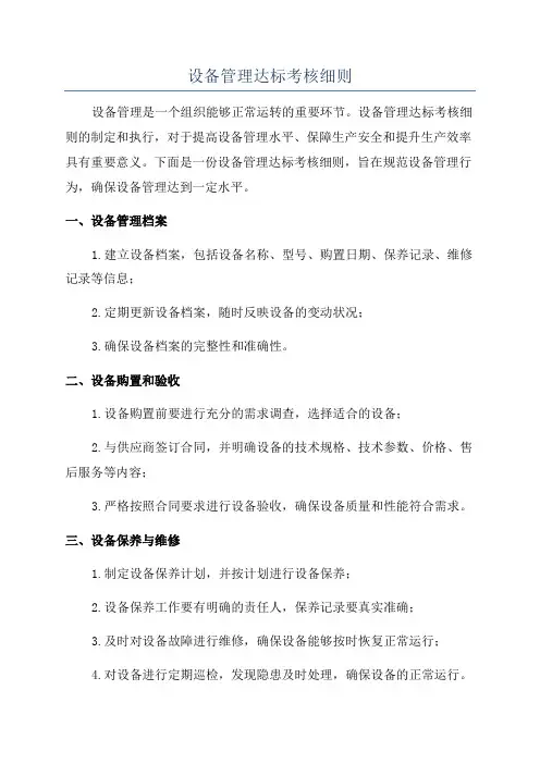 设备管理达标考核细则