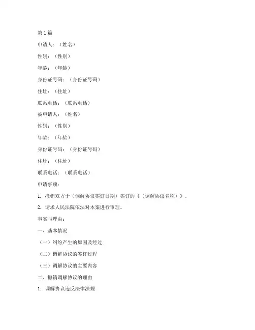 撤销民事调解申请书模板(3篇)