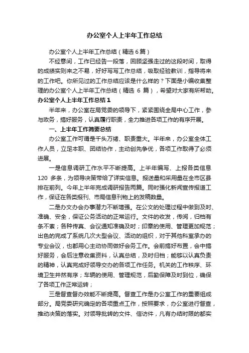 办公室个人上半年工作总结（精选6篇）