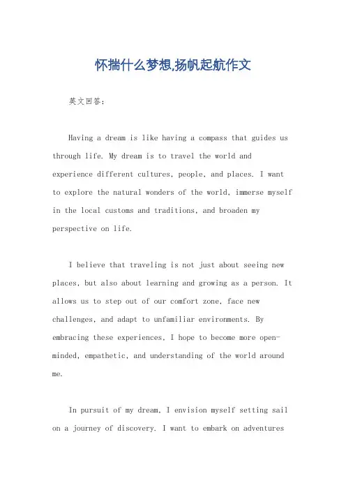 怀揣什么梦想,扬帆起航作文