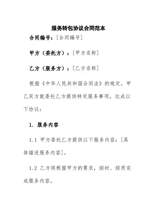 服务转包协议合同范本