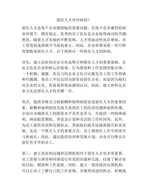 留住人才有何妙招？