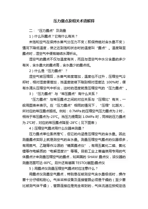压力露点及相关术语解释