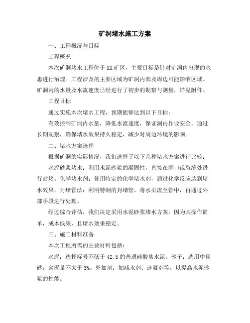 矿洞堵水施工方案