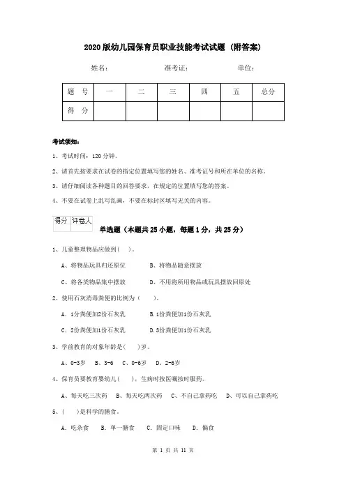 2020版幼儿园保育员职业技能考试试题 (附答案)