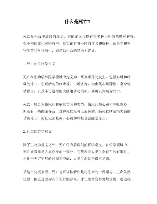 什么是死亡？