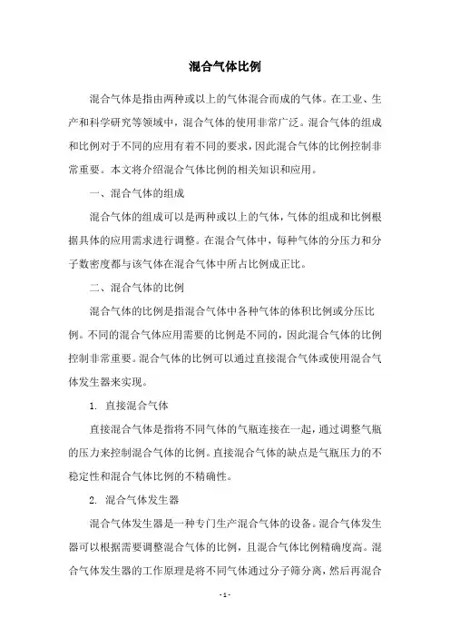 混合气体比例