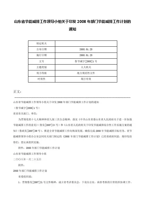 山东省节能减排工作领导小组关于印发2008年部门节能减排工作计划的通知-鲁节减字[2008]1号