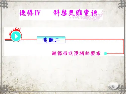 新人教版高中政治选修4_专题2_遵循形式逻辑的要求