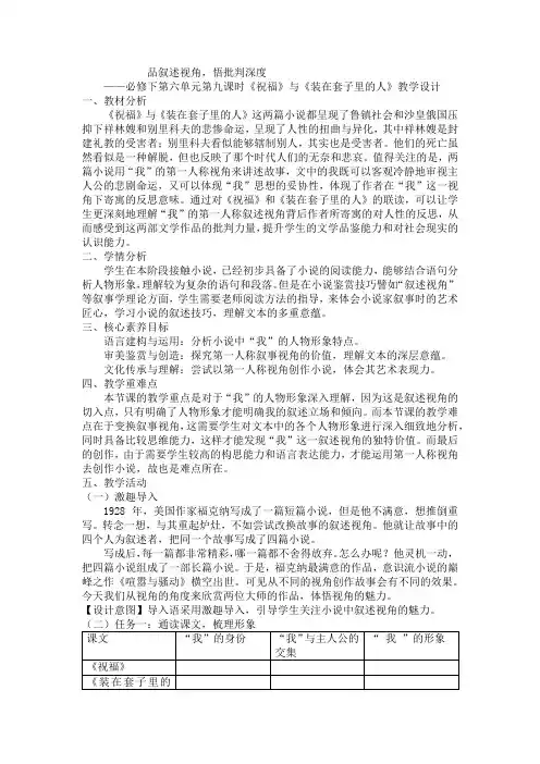 《祝福》《装在套子里的人》教学设计 统编版高中语文必修下册