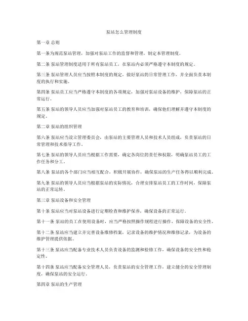 泵站怎么管理制度