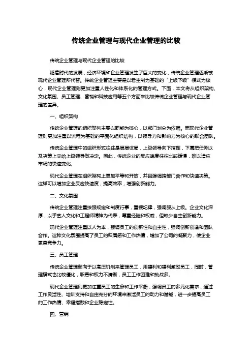 传统企业管理与现代企业管理的比较