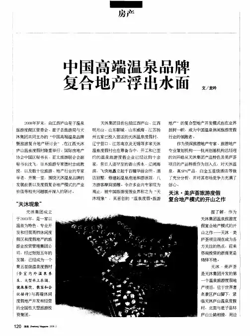 中国高端温泉品牌复合地产浮出水面