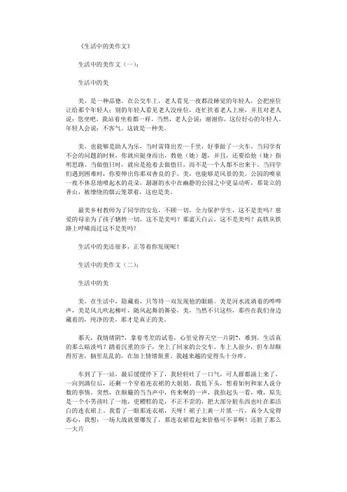 生活中的美作文(精选10篇)完整版