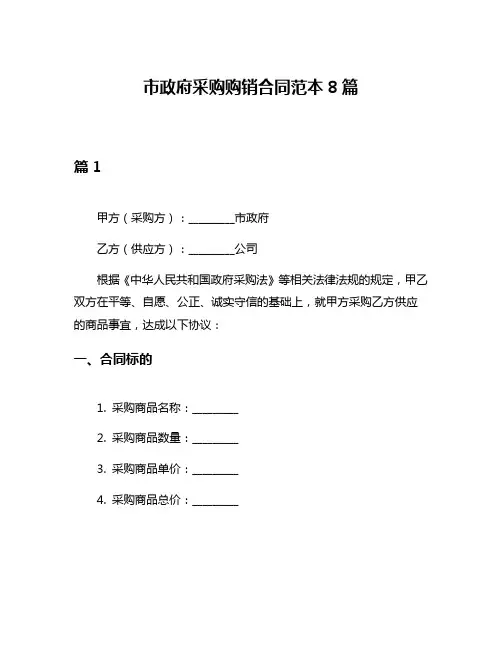 市政府采购购销合同范本8篇