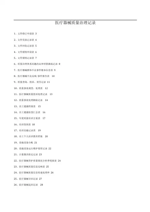 三类医疗器械质量管理记录系列表格