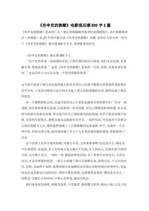 《肖申克的救赎》电影观后感800字5篇