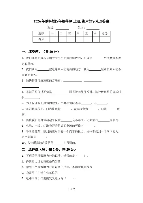 2024年教科版四年级科学(上册)期末知识点及答案