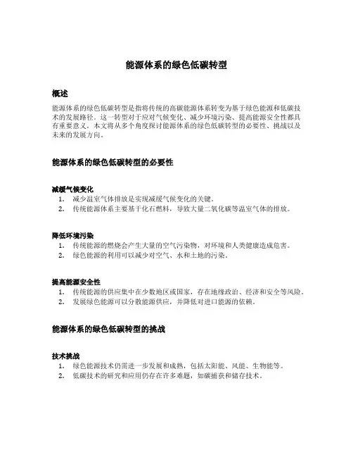 能源体系的绿色低碳转型