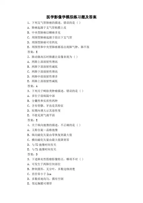 医学影像学模拟练习题及答案