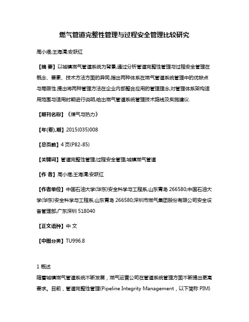 燃气管道完整性管理与过程安全管理比较研究