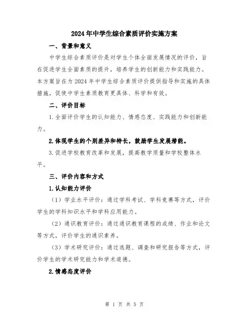 2024年中学生综合素质评价实施方案