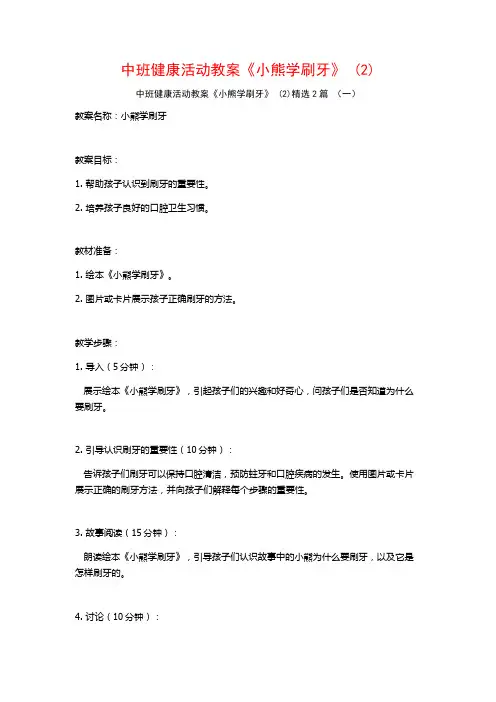 中班健康活动教案《小熊学刷牙》2篇