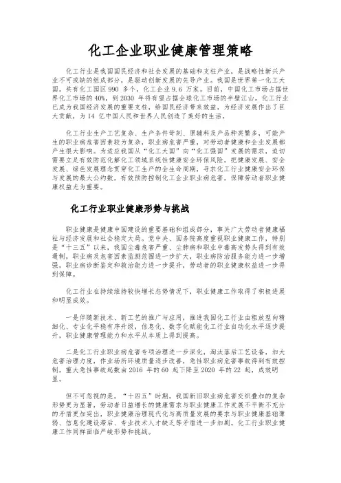 化工企业职业健康管理策略