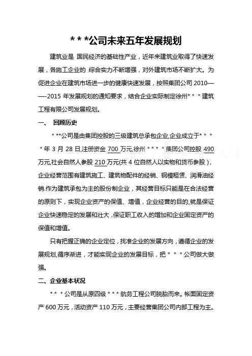 某建筑公司未来五年发展规划-