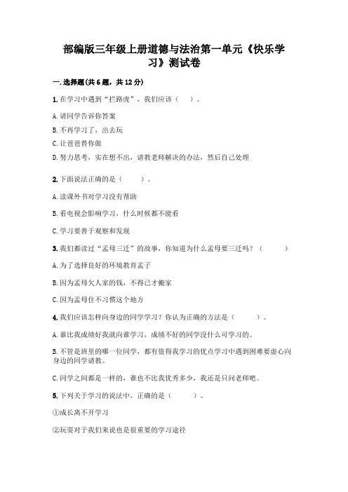 部编版三年级上册道德与法治第一单元《快乐学习》测试卷带精品答案带答案