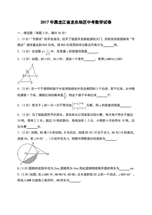黑龙江省龙东地区中考数学试卷