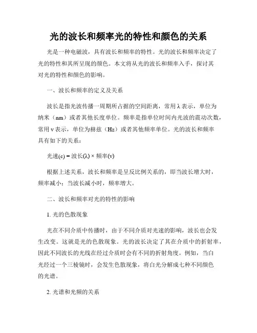 光的波长和频率光的特性和颜色的关系