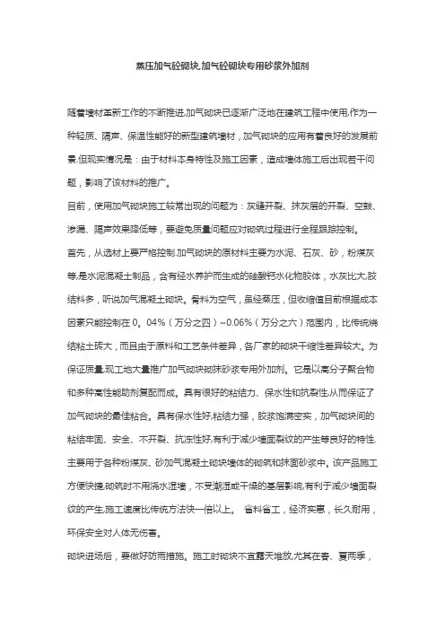 蒸压加气砼砌块专用砂浆配合比