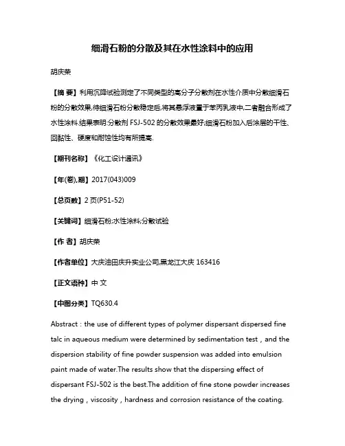 细滑石粉的分散及其在水性涂料中的应用