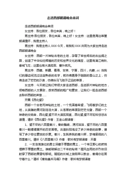 走进西部朗诵晚会串词