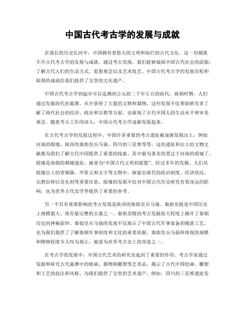 中国古代考古学的发展与成就