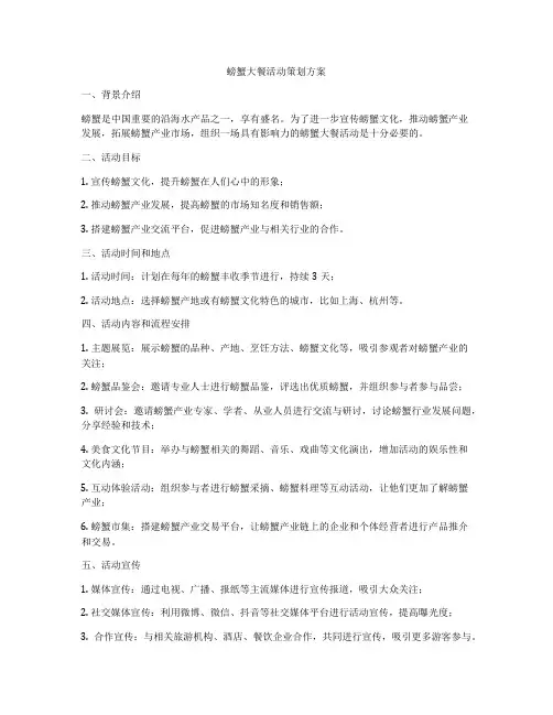 螃蟹大餐活动策划方案