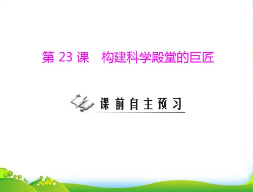 《随堂优化训练》九年级历史上册第四单元第23课构建科学殿堂的巨匠配套课件北师大版