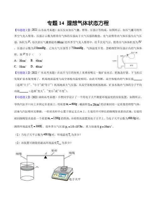 专题14 理想气体状态方程