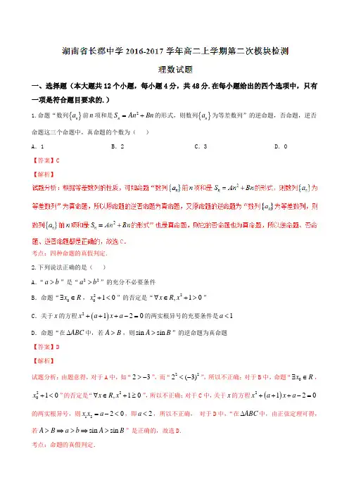 【全国百强校】湖南省长郡中学2016-2017学年高二上学期第二次模块检测理数试题解析(解析版)