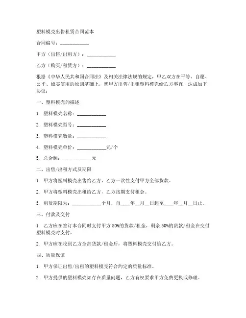 塑料模壳出售租赁合同范本