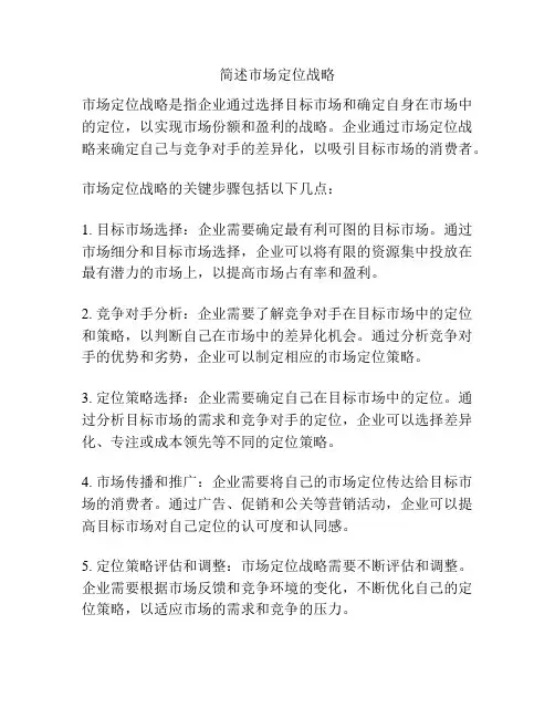 简述市场定位战略