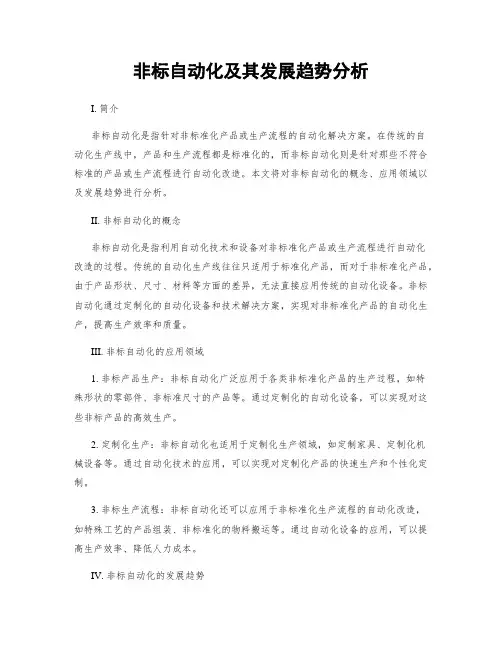 非标自动化及其发展趋势分析