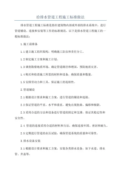 给排水管道工程施工标准做法