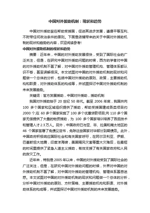 中国对外援助机制：现状和趋势